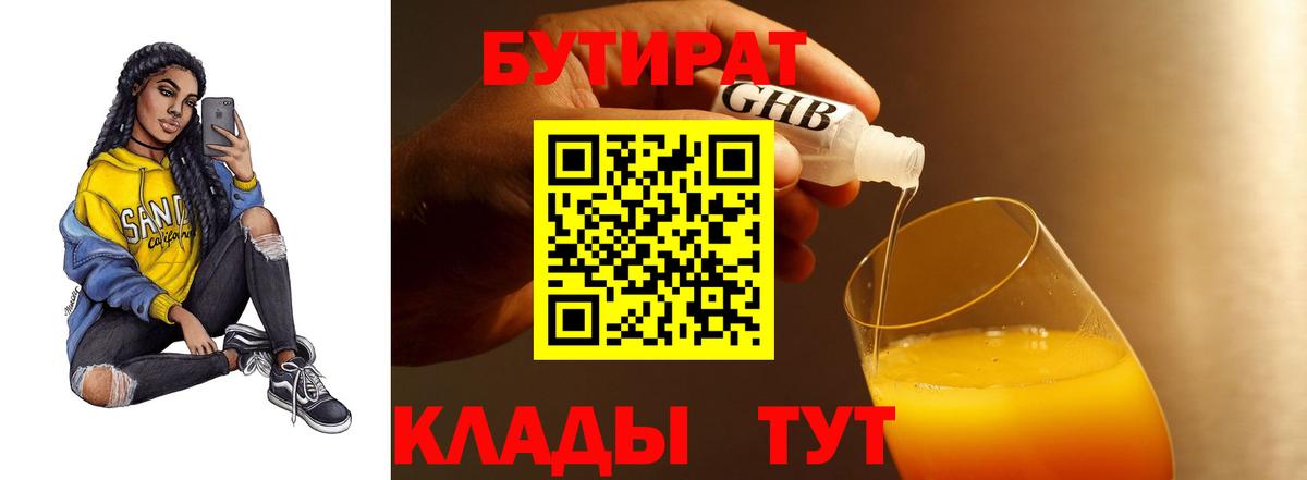 Бутират 1.4BDO  Вход с VPN  Сланцы 