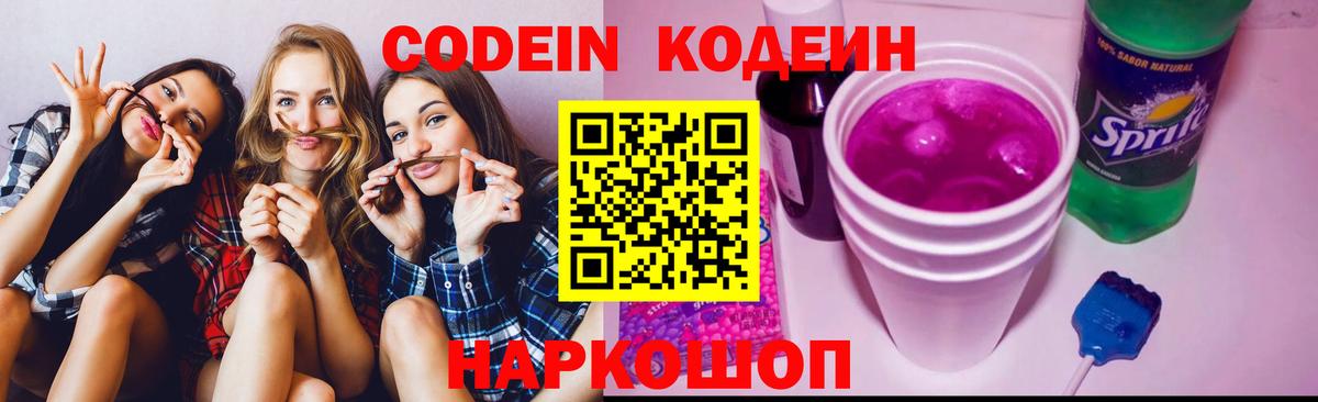 Сланцы  Кодеиновый сироп Lean Purple Drank  Вход с VPN 